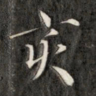 成亲王亥书法图片
