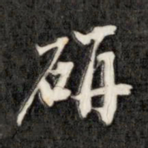 成亲王研书法图片