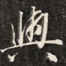 成亲王兴书法图片