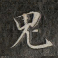 成亲王鬼书法图片