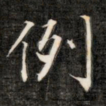 成亲王例书法图片
