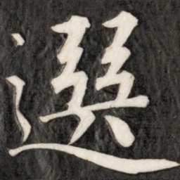 成亲王选书法图片