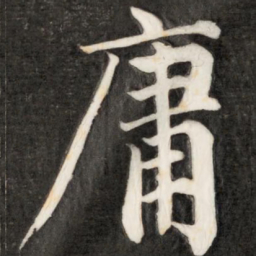 成亲王庸书法图片
