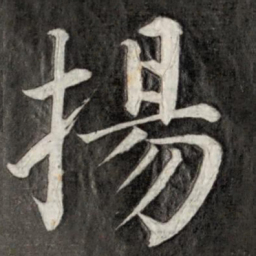 成亲王扬书法图片