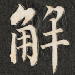 成亲王解书法图片