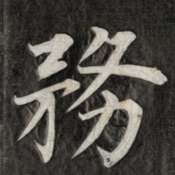 成亲王务书法图片