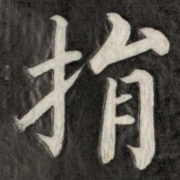 成亲王捐书法图片