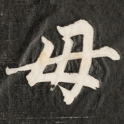 成亲王毋书法图片