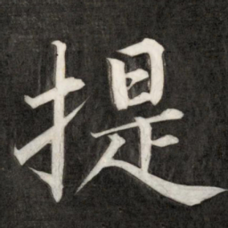 成亲王提书法图片