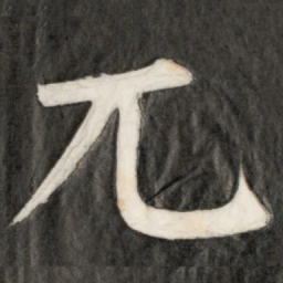 成亲王兀书法图片