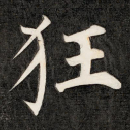 成亲王狂书法图片