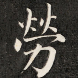 成亲王劳书法图片