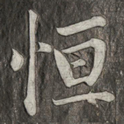 成亲王恒书法图片