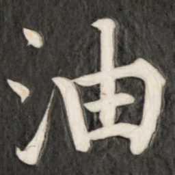 成亲王油书法图片