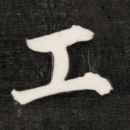成亲王工书法图片