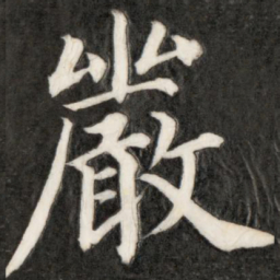 成亲王严书法图片