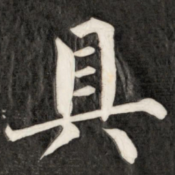 成亲王具书法图片