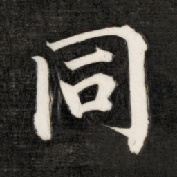 成亲王同书法图片