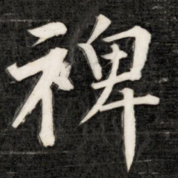 成亲王裨书法图片