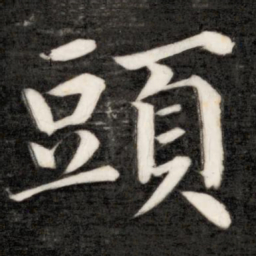 成亲王头书法图片