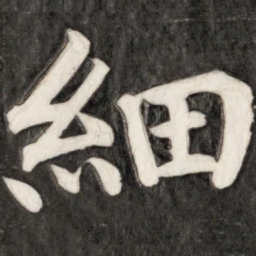 成亲王细书法图片