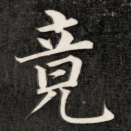 成亲王竟书法图片