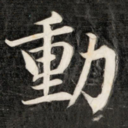 成亲王动书法图片