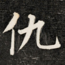 成亲王仇书法图片