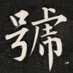 成亲王号书法图片