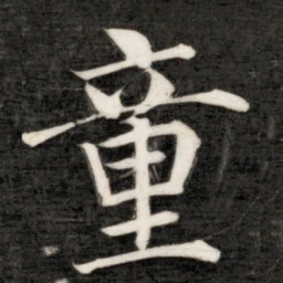 成亲王童书法图片