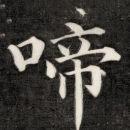 成亲王啼书法图片