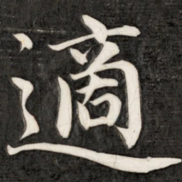 成亲王适书法图片
