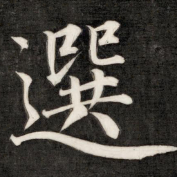 成亲王选书法图片