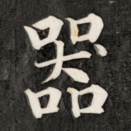 成亲王器书法图片