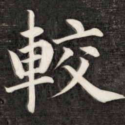 成亲王较书法图片