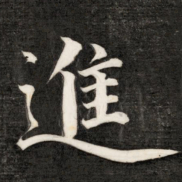 成亲王进书法图片