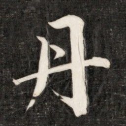 成亲王丹书法图片