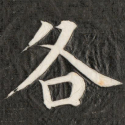 成亲王各书法图片
