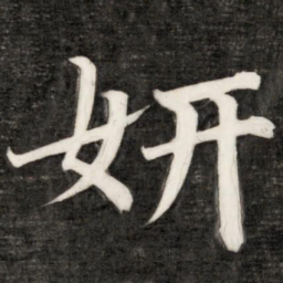成亲王妍书法图片
