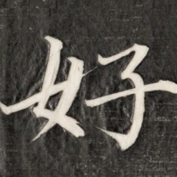 成亲王好书法图片