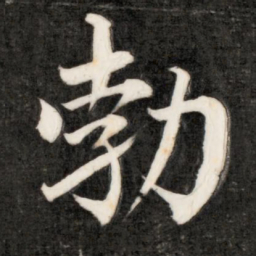 成亲王勃书法图片
