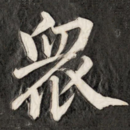 成亲王众书法图片