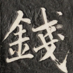 成亲王钱书法图片