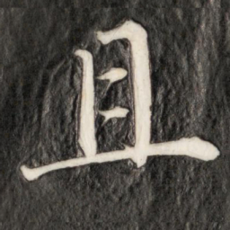成亲王且书法图片
