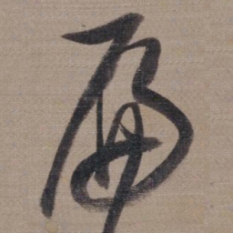董其昌扁书法图片