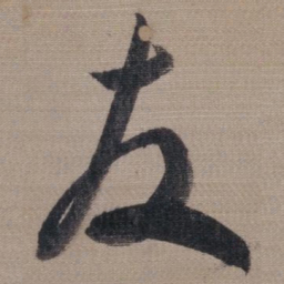 董其昌友书法图片