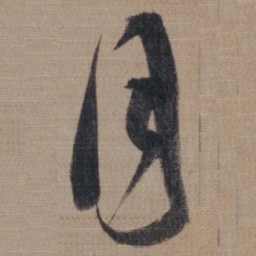 董其昌月书法图片