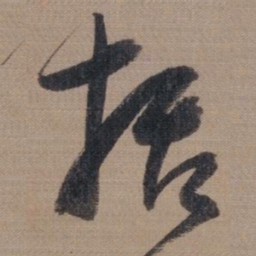 董其昌括书法图片