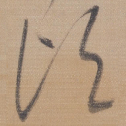 董其昌顷书法图片
