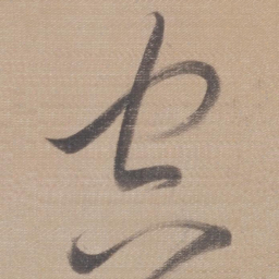 董其昌空书法图片